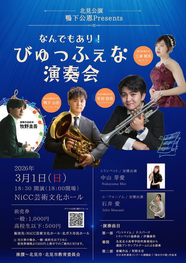 「なんでもあり！びゅっふぇな演奏会」告知チラシ